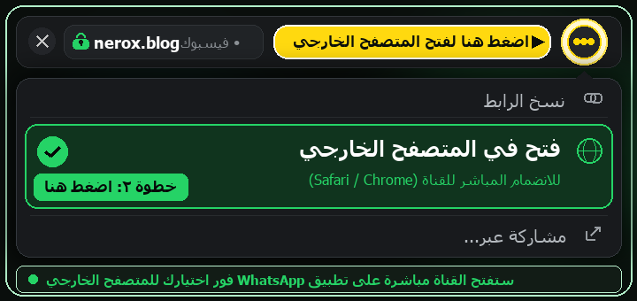 طريقة فتح القناة في المتصفح الخارجي